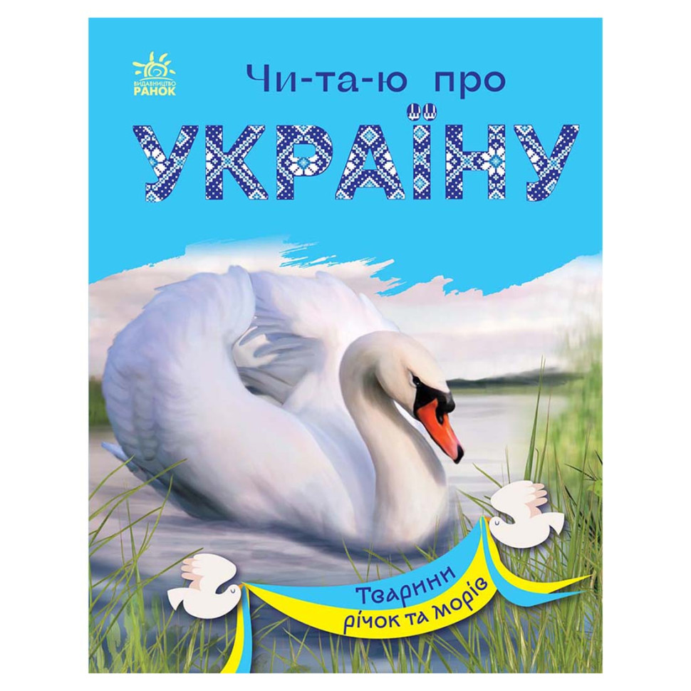 Читаю про Украину по слогам "Животные рек и морей" 366024 с цветными иллюстрациями