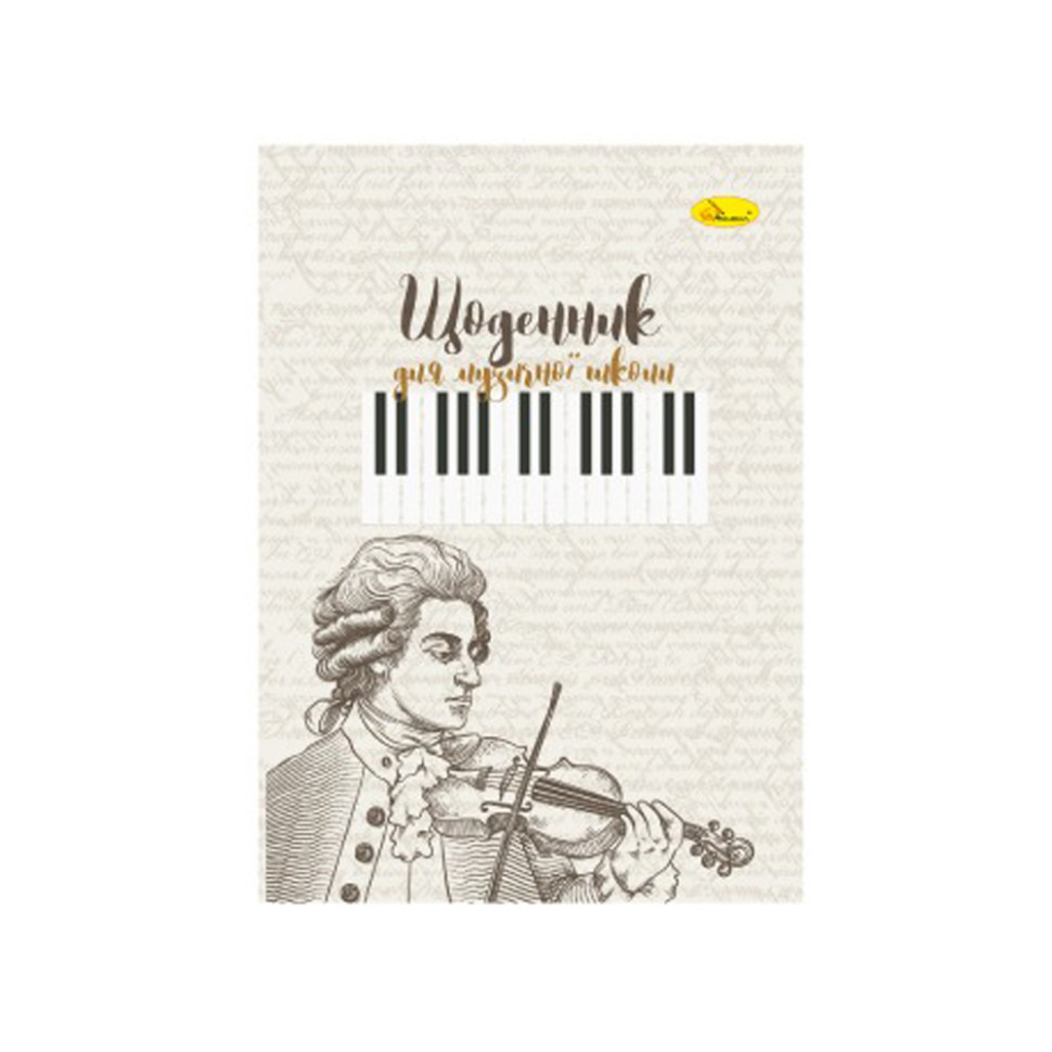 Дневник для музыкальной школы "Niccolò Paganini" АП-0104-16 В5, на скобе