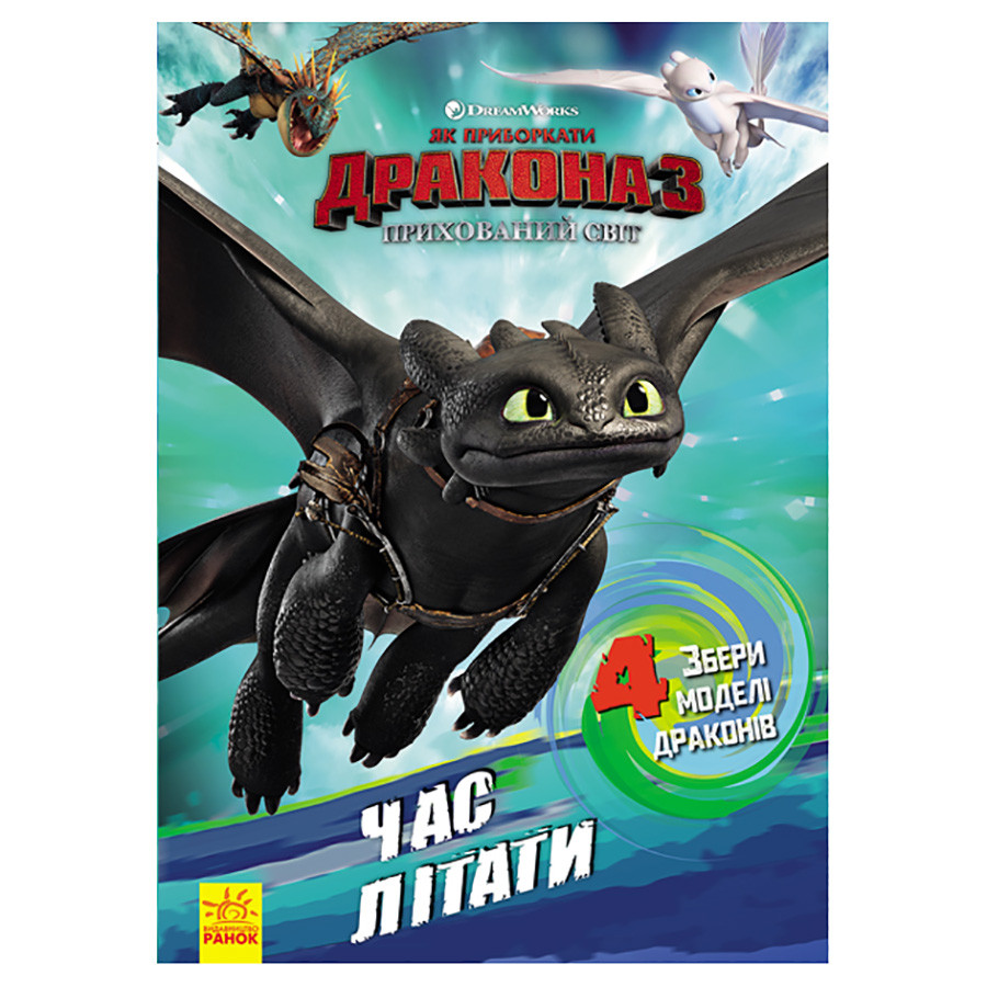 Развивающая книжка "Как приручить Дракона. Пора летать!" 901711 активити с фигурками