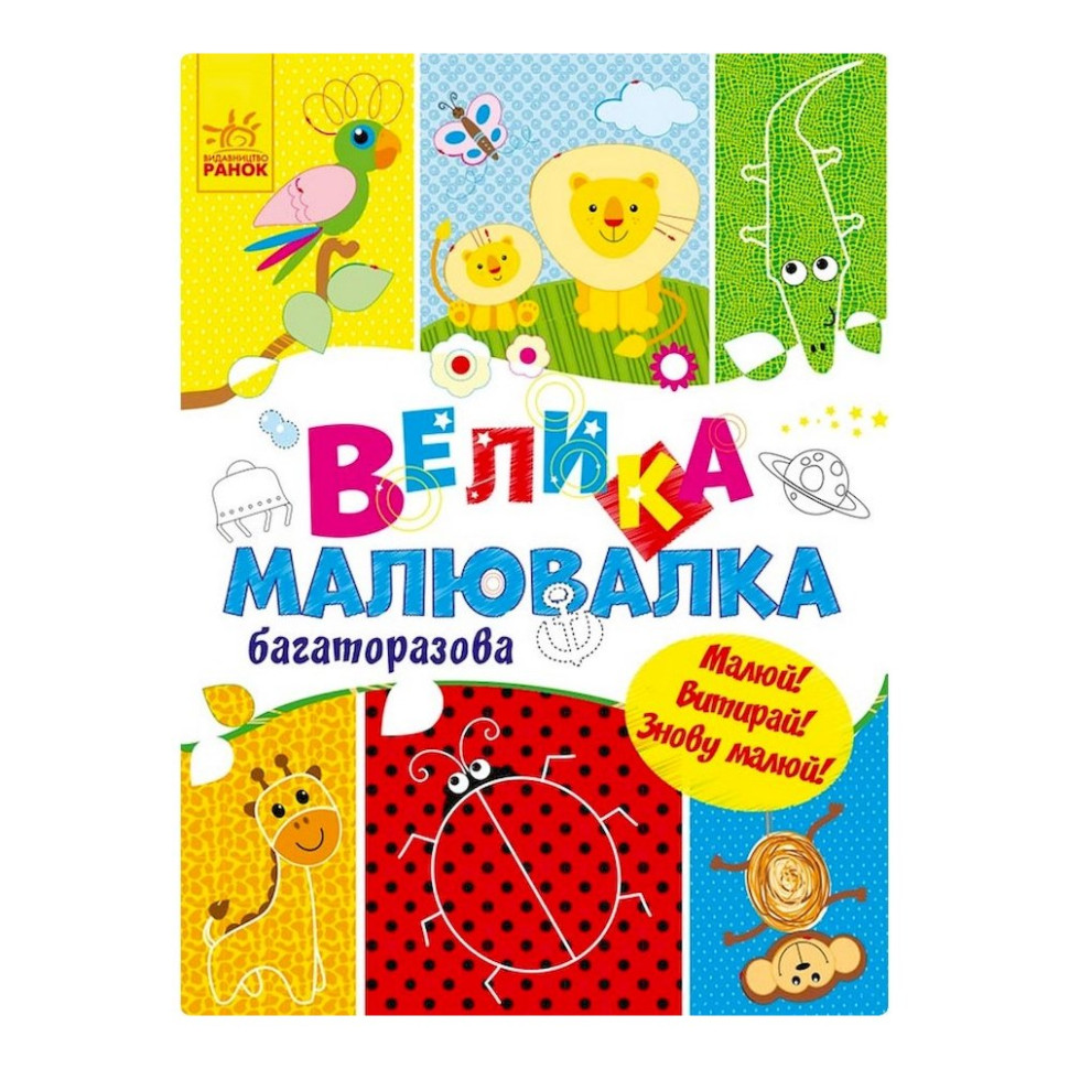Большая многоразовая рисовалка 901675 для маленьких пальчиков