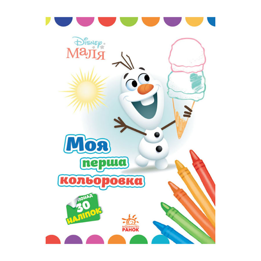 Disney Малыш. Моя первая раскраска "Олаф" Ранок 1427008 с наклейками