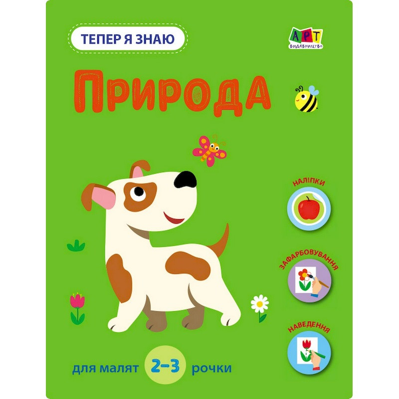 Развивающая тетрадь "Теперь я знаю Природа" 15217 с наклейками