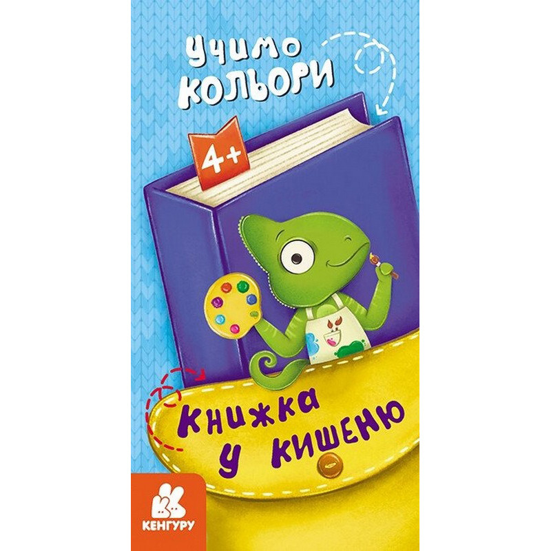 Детская книжечка в кармашек "Учим цвета" 1686003, 24 страницы