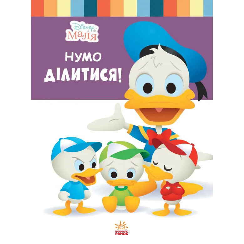 Книга для дошкольников "Школа жизни: Давай делиться" Disney Малыш 1411002, 24 страницы