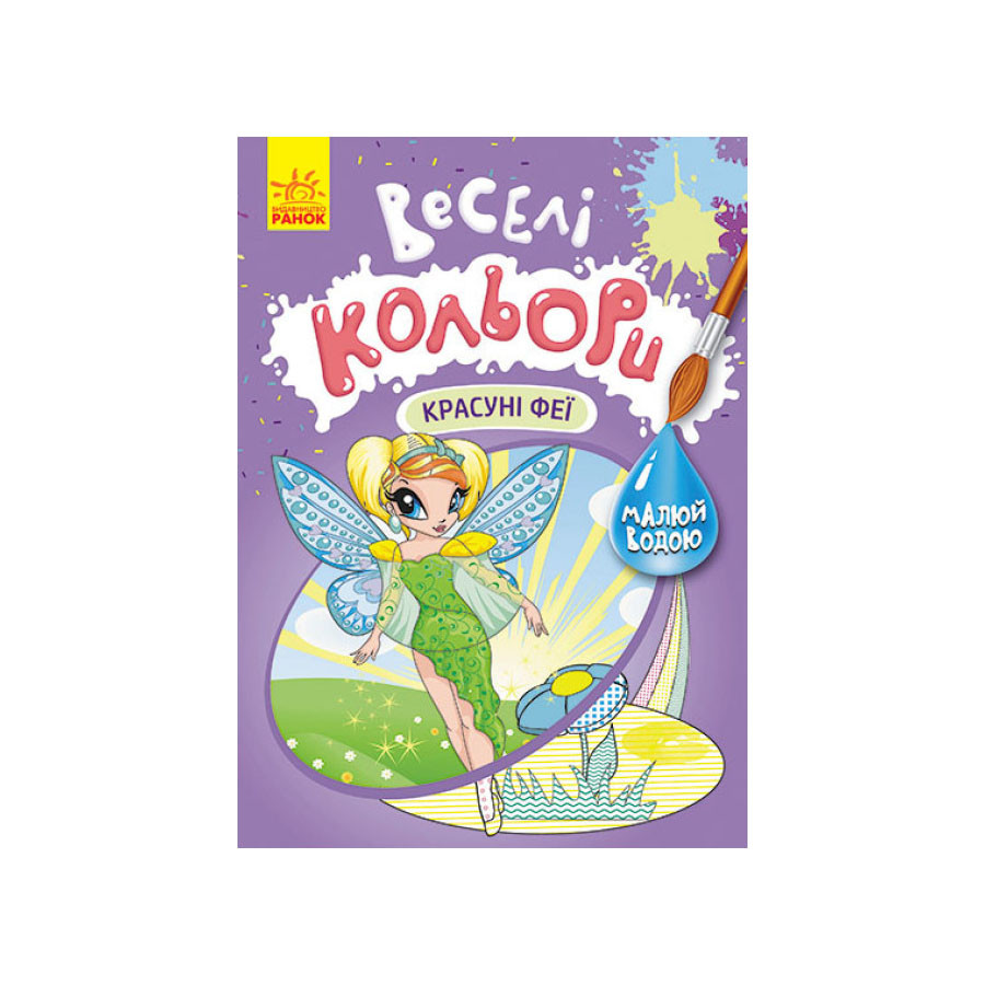 Веселые цвета. Красавицы феи Ранок 1554010 рисуй водой