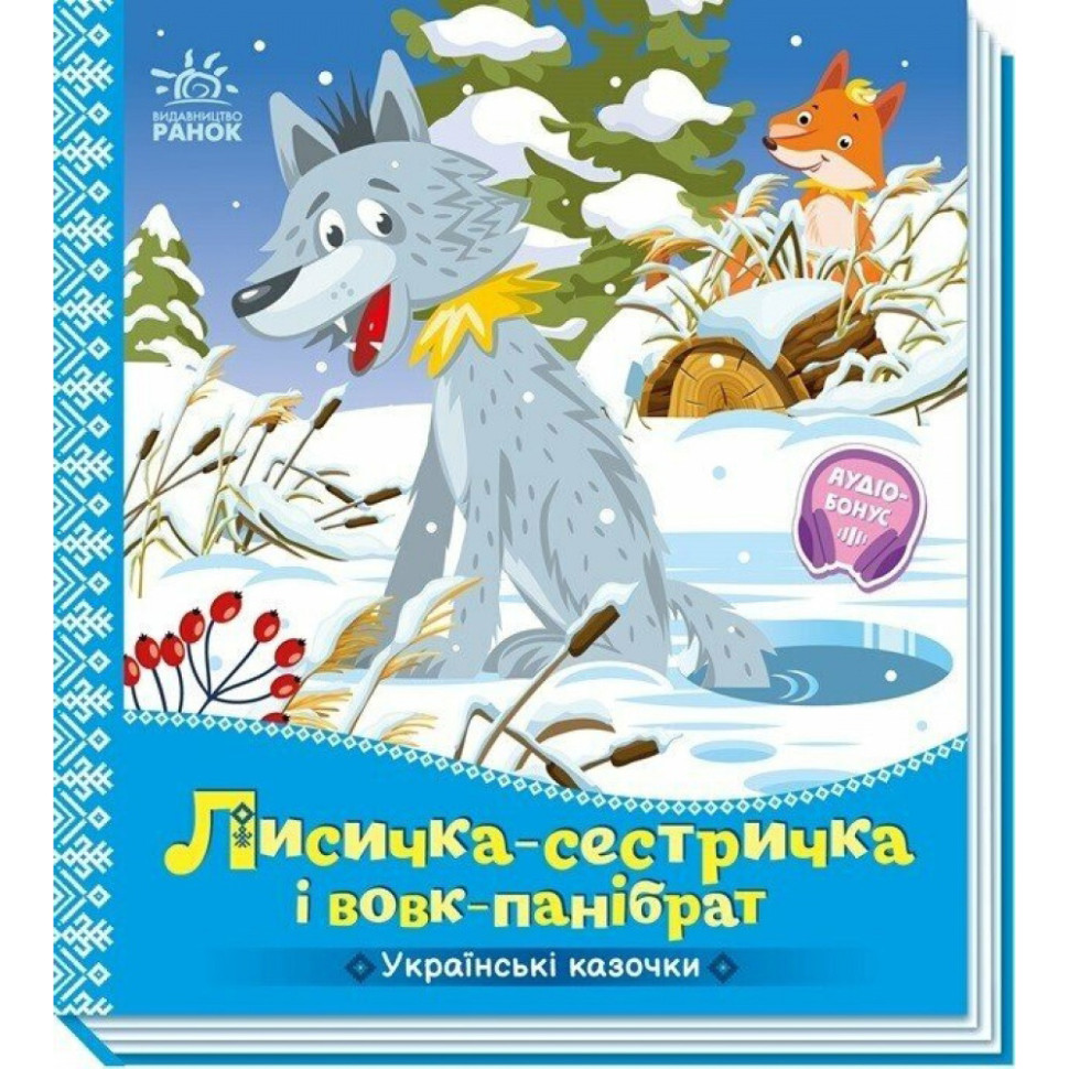 Детская книжка "Лисичка-сестричка и волк-панибрат" 1722017 аудиосопровождение, 10 страниц
