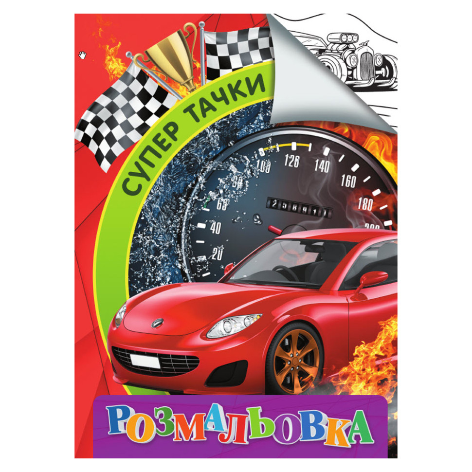 Раскраска для детей Супер тачки RI18082003 формат А4
