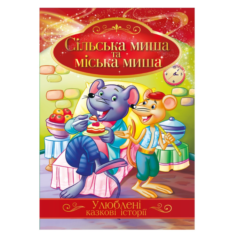 Иллюстрированная книга Любимые сказочные истории "Сельская мышь и городская мышь" КТ-01-09