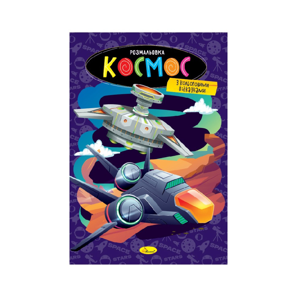 Книжка раскраска "Космос" РМ-48-48 с цветными подсказками
