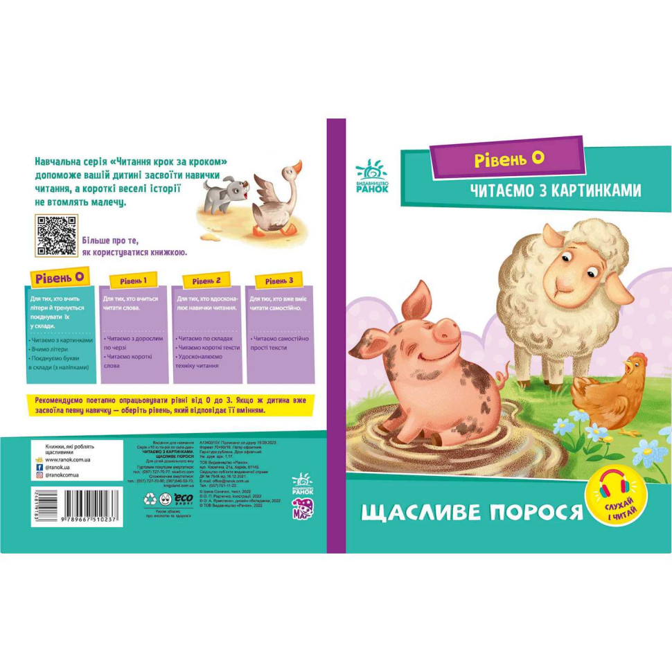 Шаг за шагом Читаем с картинками "Счастливый поросенок" 1340015 Укр